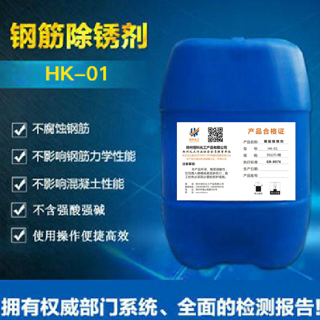 钢筋除锈剂HK-01