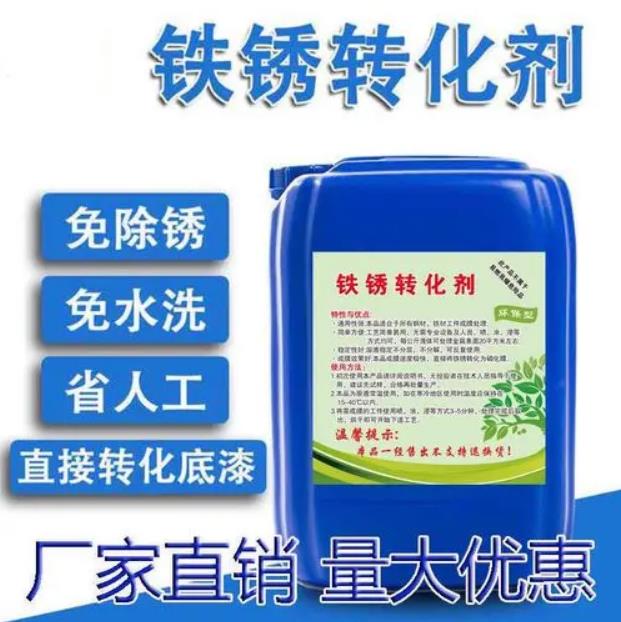 铁锈转化剂